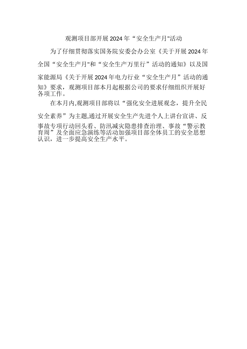 安全生产月新闻稿_第1页