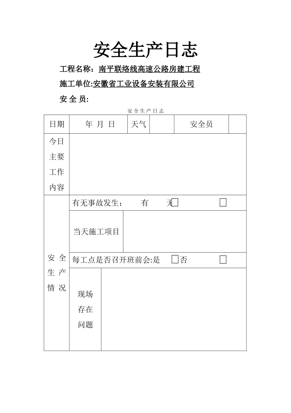 安全生产日志_第1页