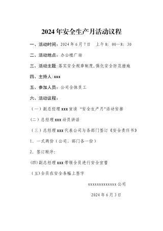 安全生产月会议议程