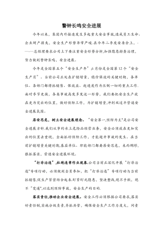 安全生产月稿件——警钟长鸣--安全发展