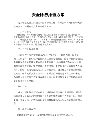 安全生产月隐患排查方案