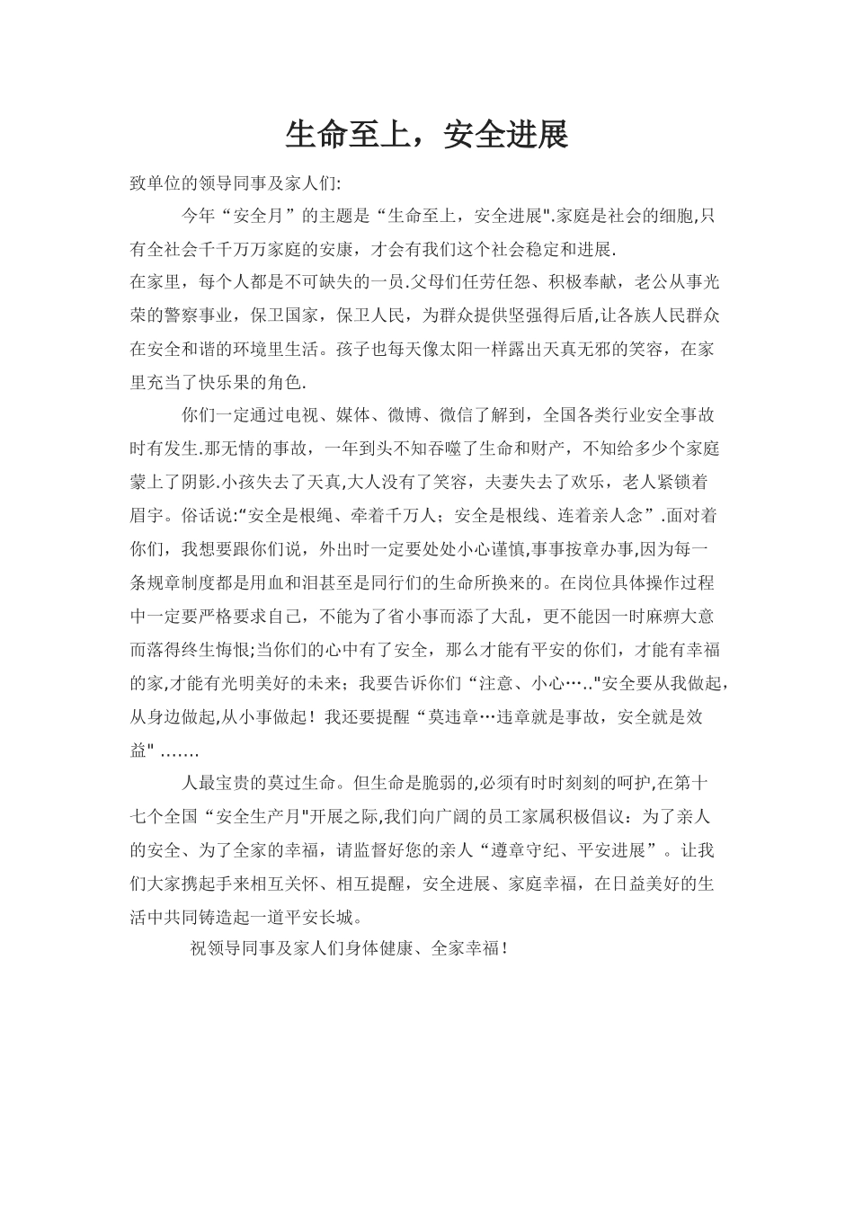 安全生产月给家人的一封信_第1页