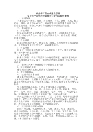安全生产条件和设施综合分析报告编制指南