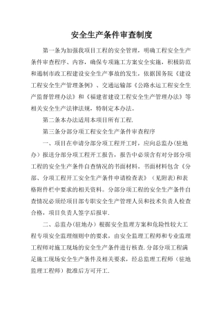 安全生产条件审查制度