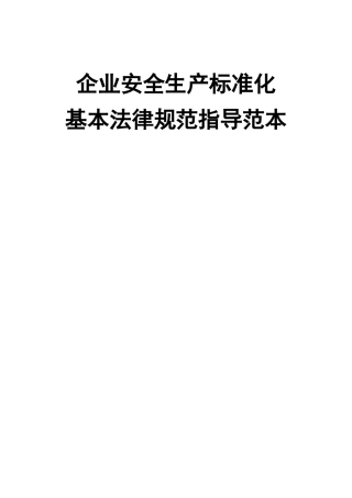 安全生产标准化13要素范本