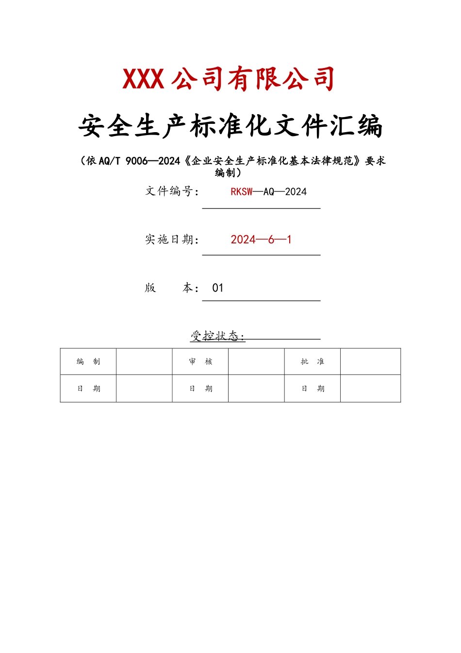 安全生产标准化[全套]资料汇编_第1页