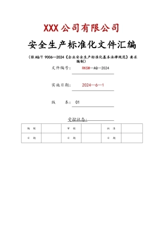 安全生产标准化[全套]资料汇编