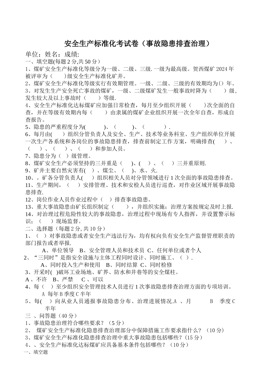 安全生产标准化事故隐患排查治理部分考试试题_第1页
