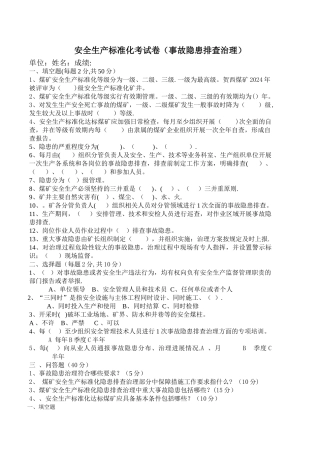 安全生产标准化事故隐患排查治理部分考试试题