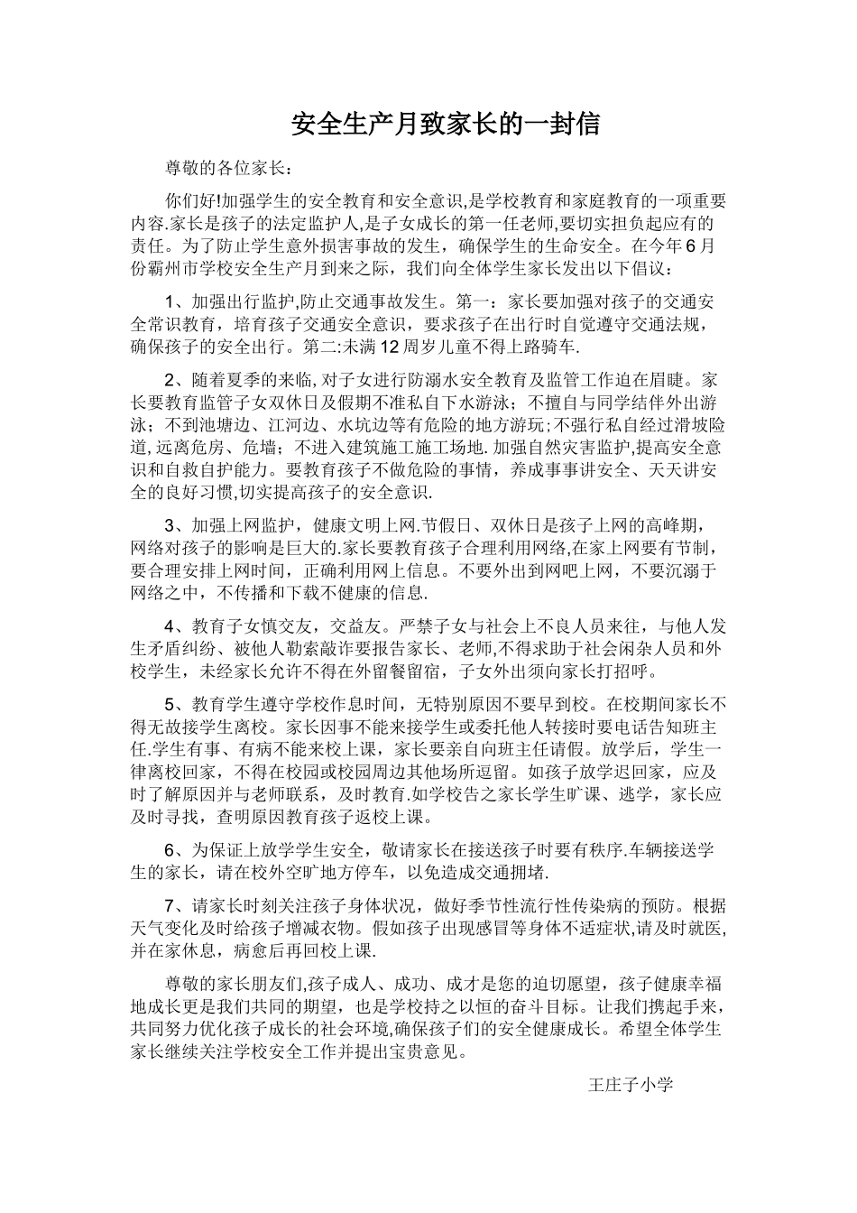 安全生产月致家长的一封信_第1页