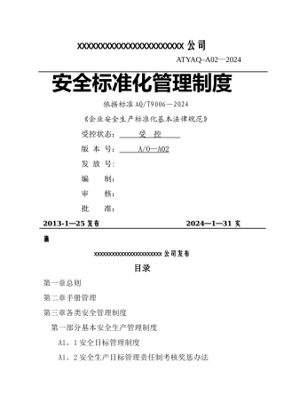 安全生产标准化体系文件