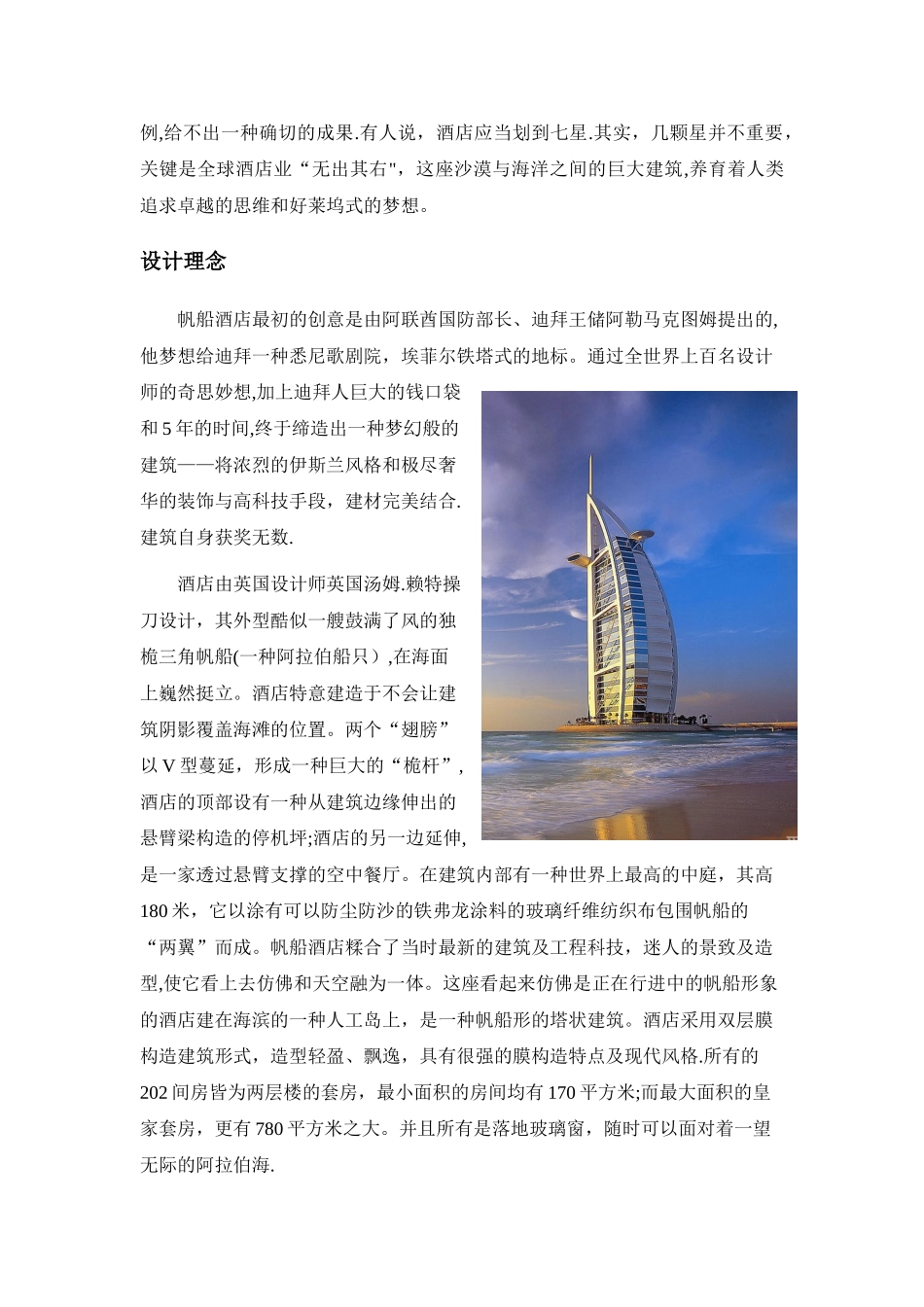 2025年施工管理建筑概论大作业迪拜帆船酒店设计理念和施工手段_第3页