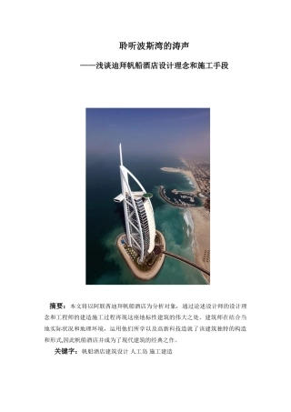 2025年施工管理建筑概论大作业迪拜帆船酒店设计理念和施工手段