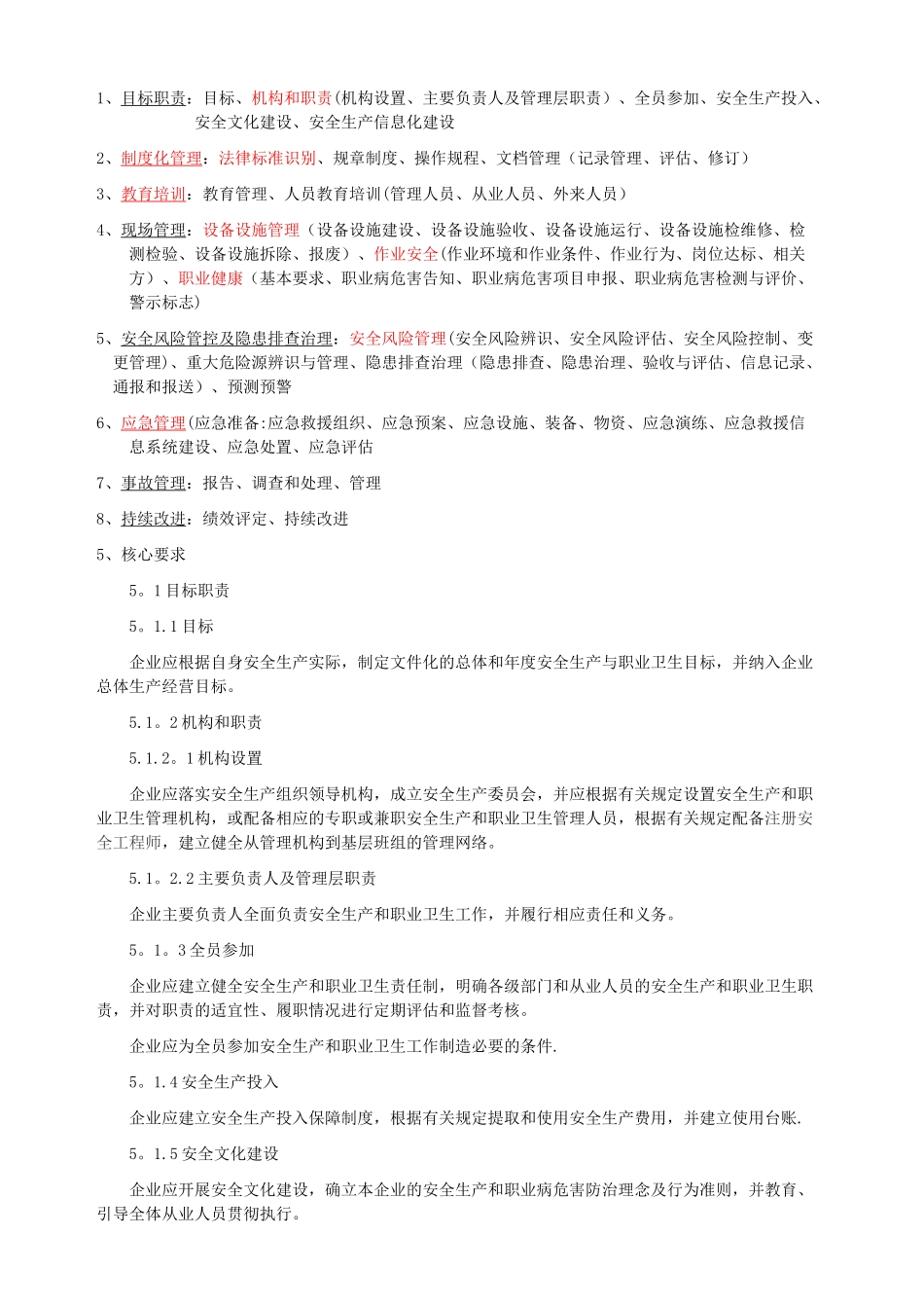 安全生产标准化八大要素_第1页