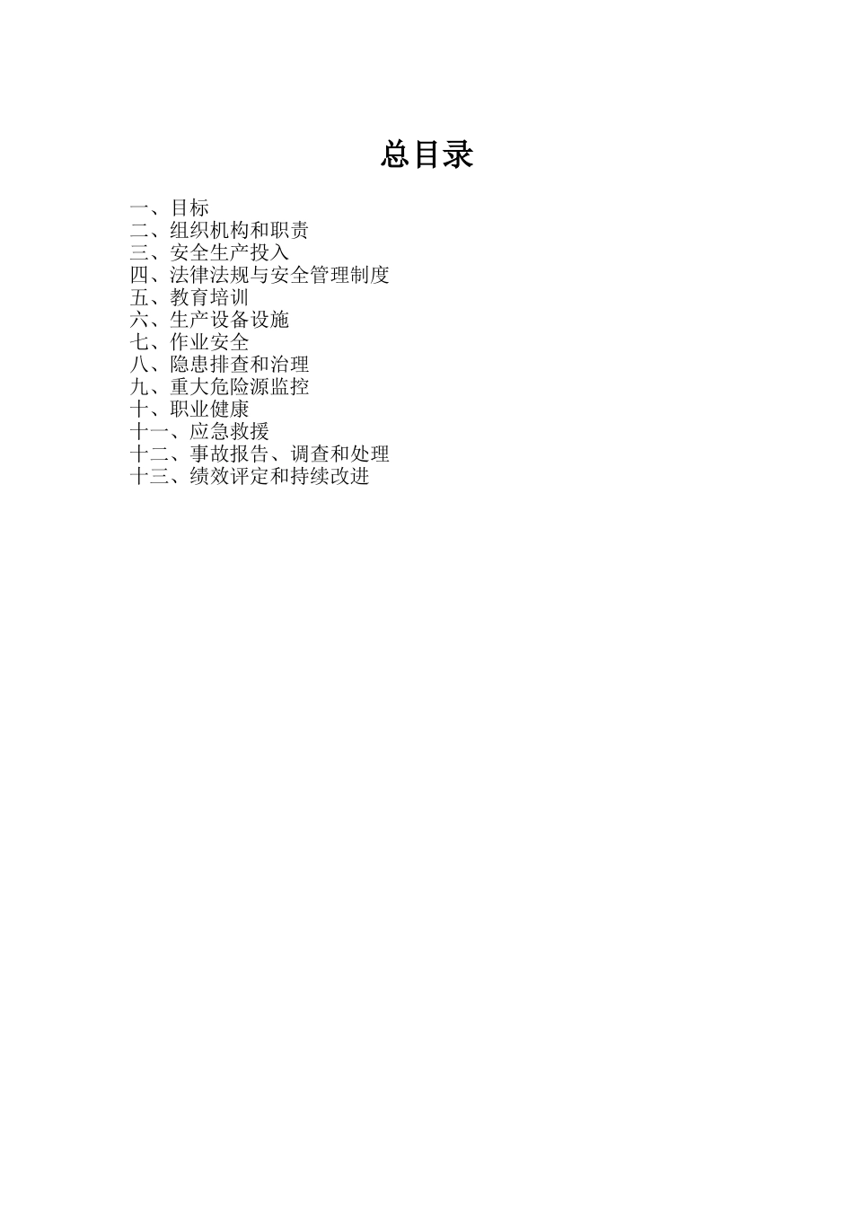 安全生产标准化全套资料汇编_第2页