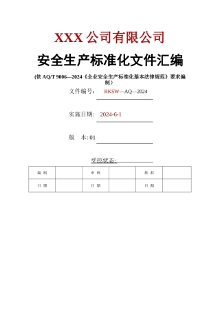 安全生产标准化全套资料汇编