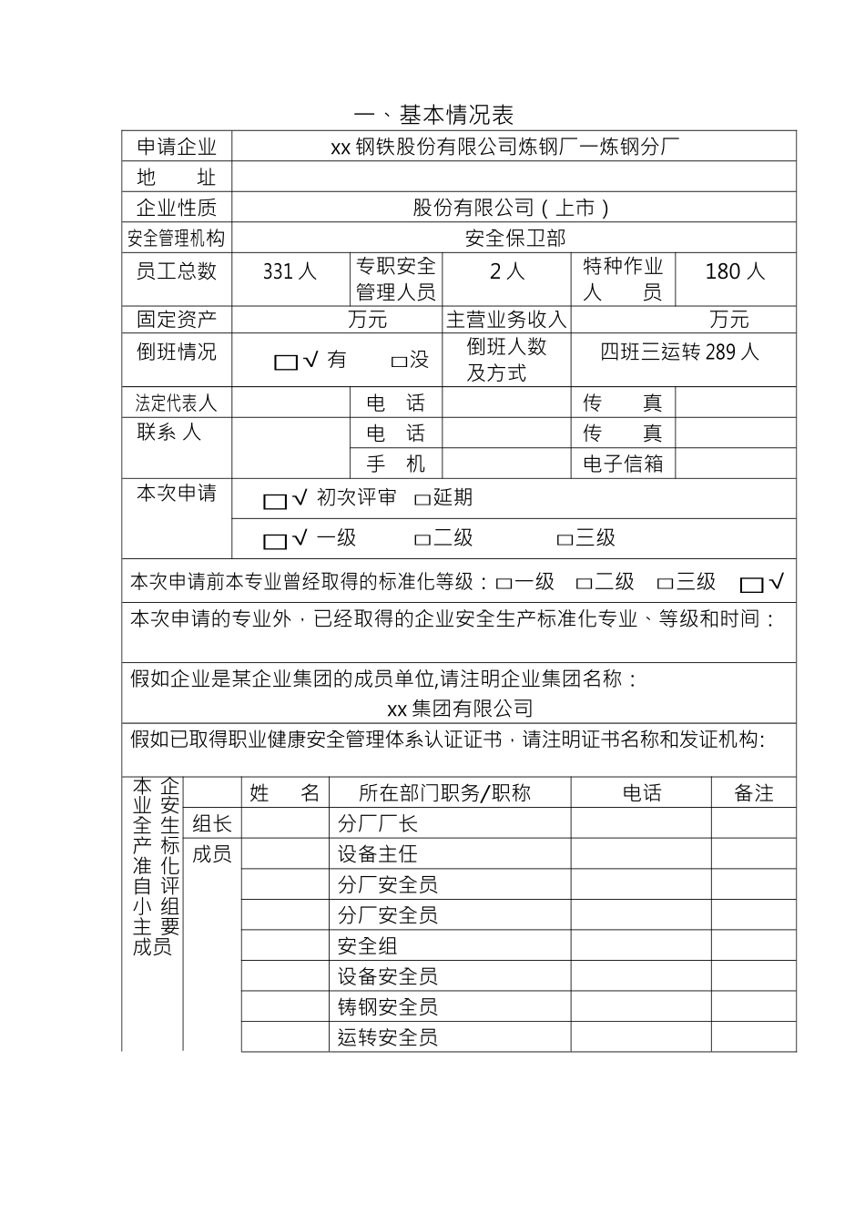 安全生产标准化企业自评报告_第2页
