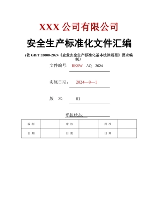 安全生产标准化全套资料汇编(541页)