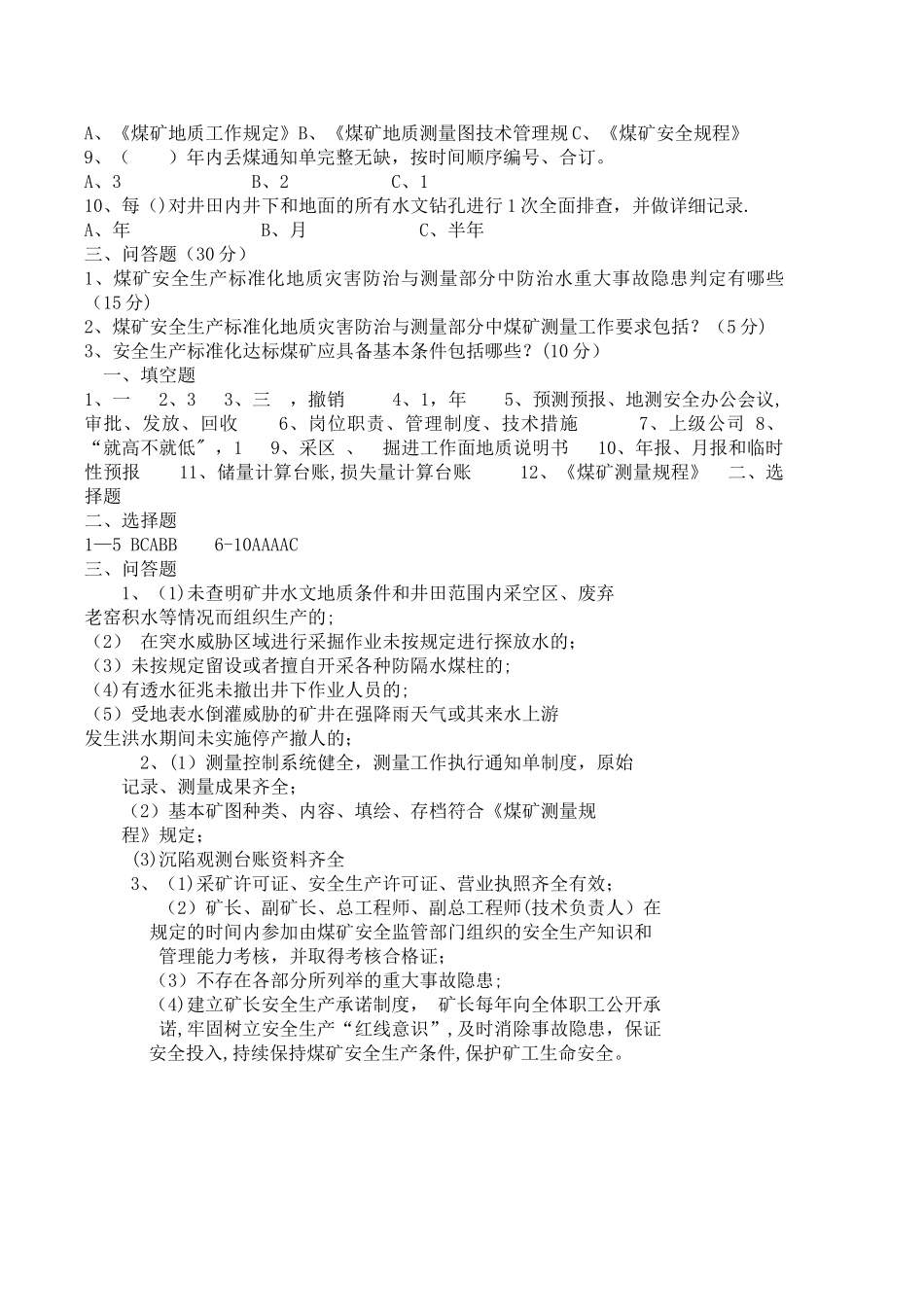 安全生产标准化地测部分考试试题_第2页