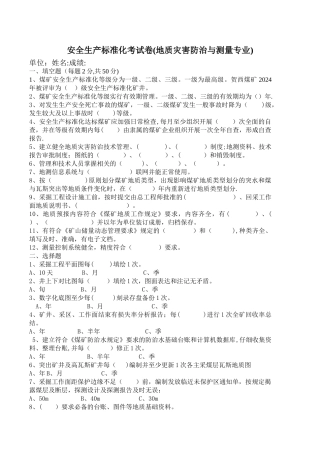 安全生产标准化地测部分考试试题