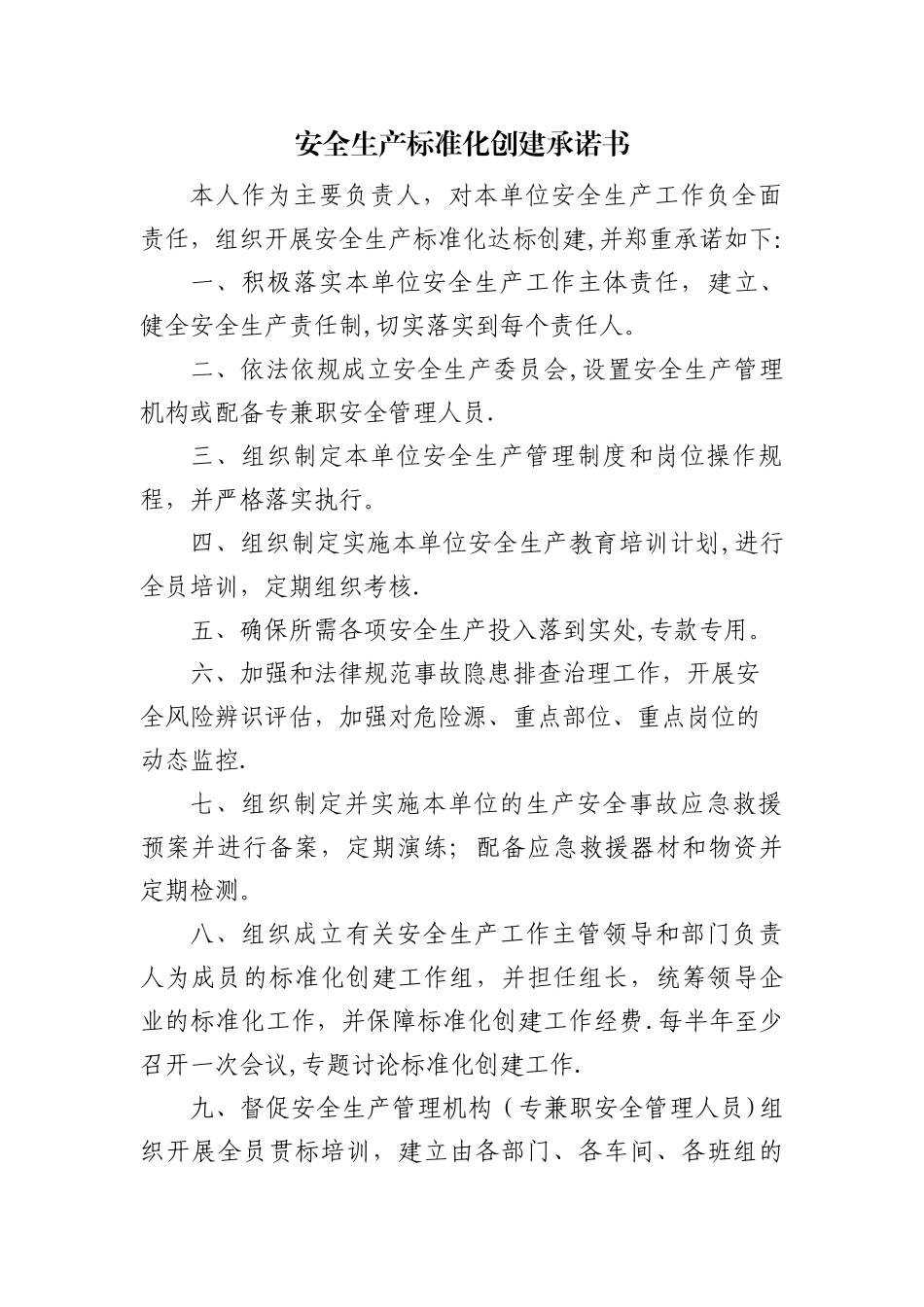 安全生产标准化创建承诺书_第1页