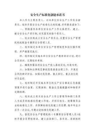 安全生产标准化创建承诺书