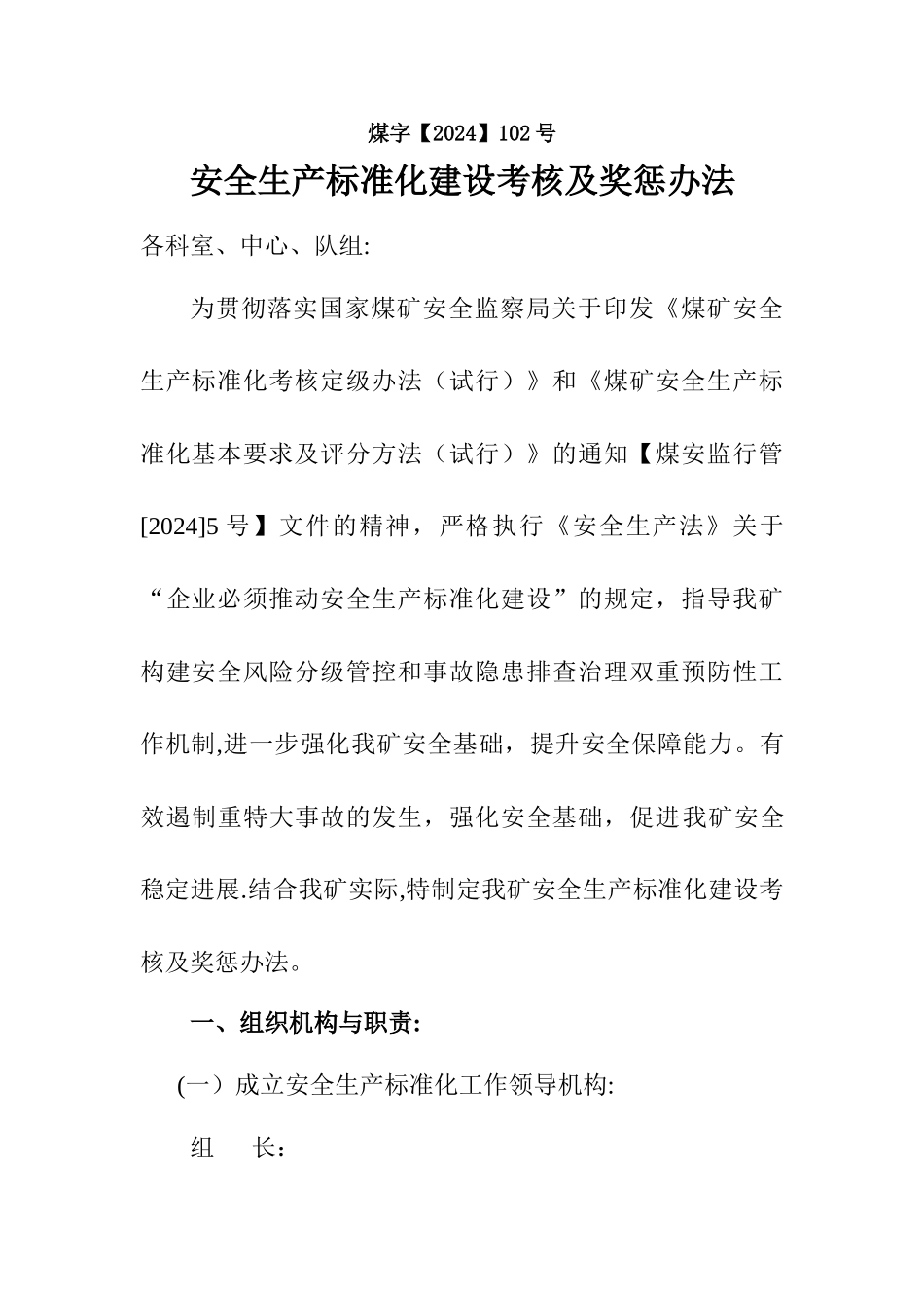 安全生产标准化奖惩办法_第1页