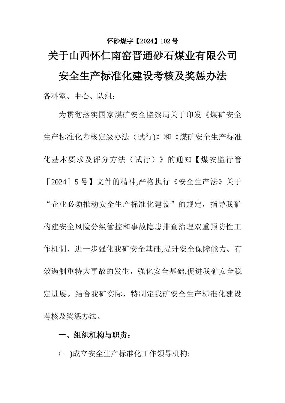 安全生产标准化奖惩办法文件_第1页