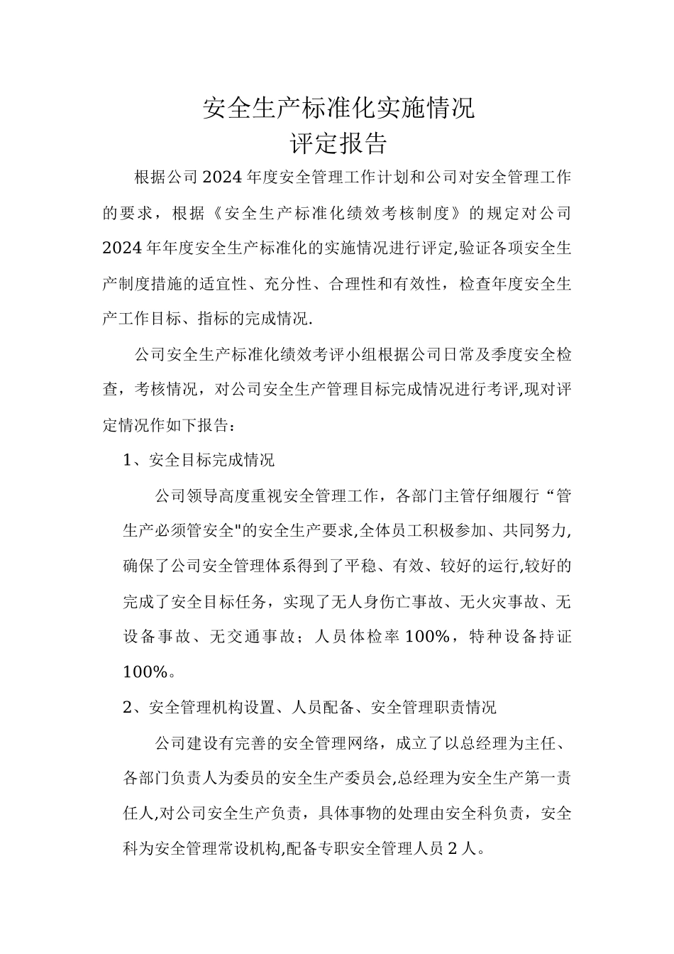 安全生产标准化实施情况评定报告_第1页