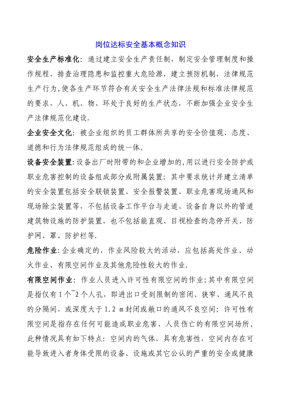 安全生产标准化岗位达标基本概念知识_第1页