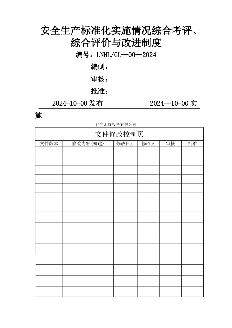 安全生产标准化实施情况综合考评、综合评价与改进制度_第1页