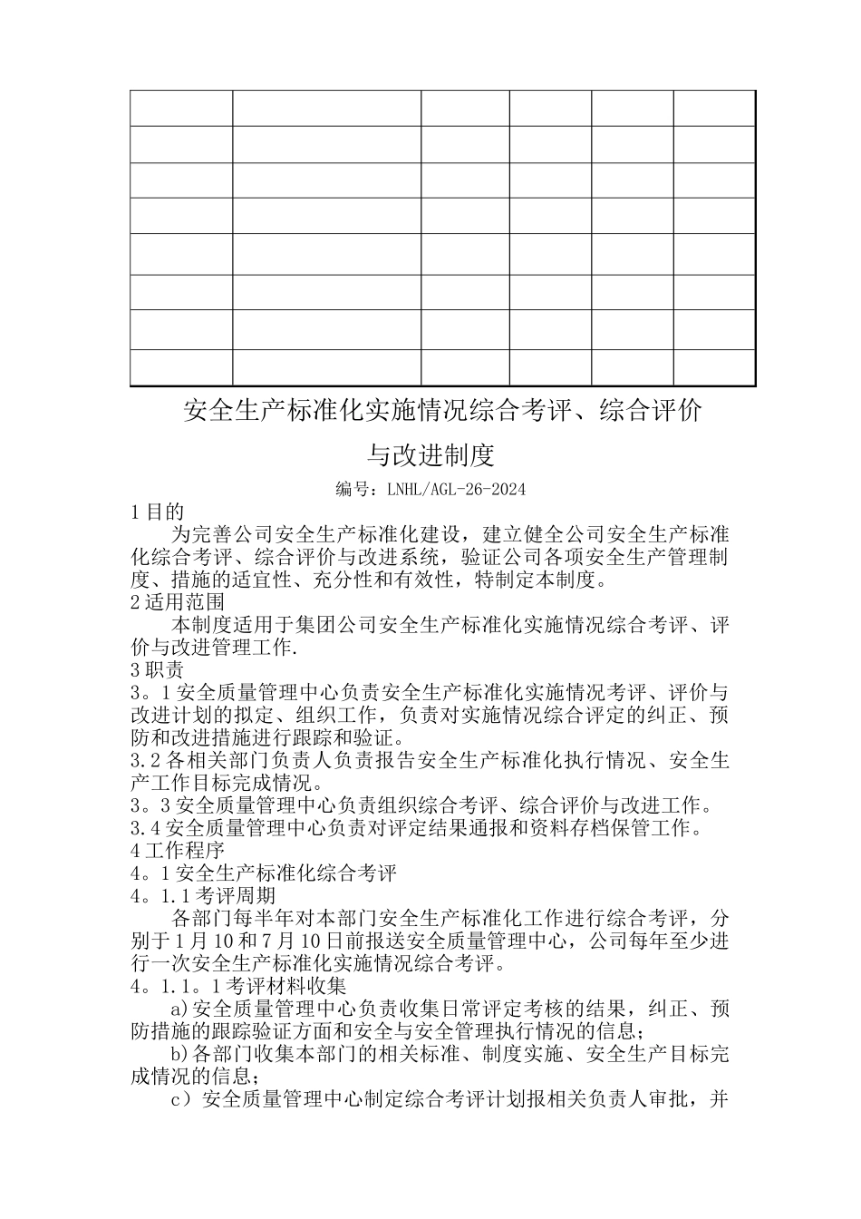 安全生产标准化实施情况综合考评、综合评价与改进制度_第2页
