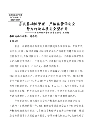 安全生产标准化工作开展情况汇报