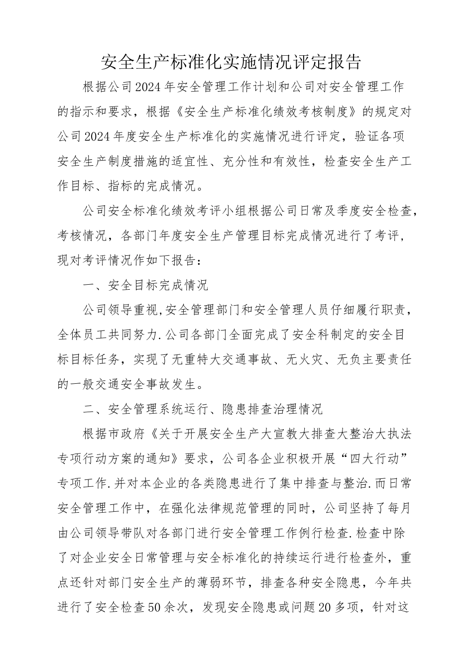 安全生产标准化实施情况评定报告_第1页