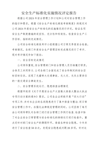 安全生产标准化实施情况评定报告
