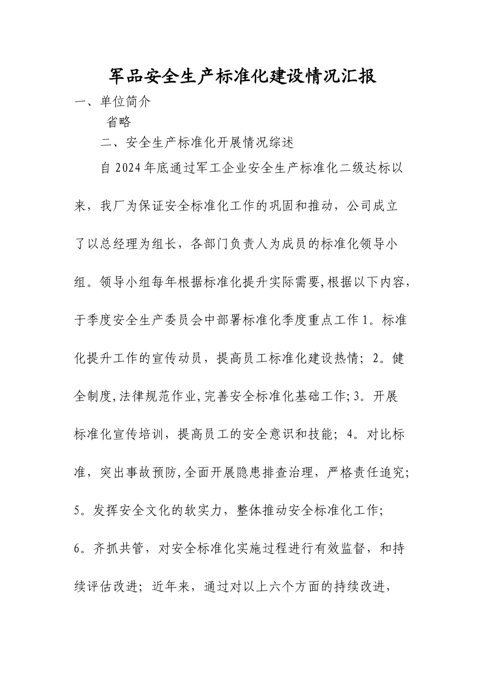 安全生产标准化建设情况汇报_第1页