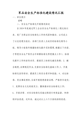 安全生产标准化建设情况汇报