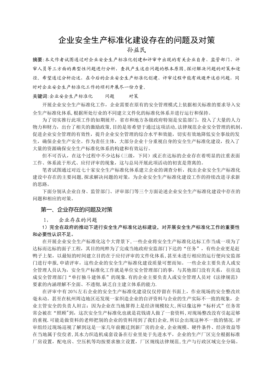 安全生产标准化体系建设存在的问题和对策_第1页