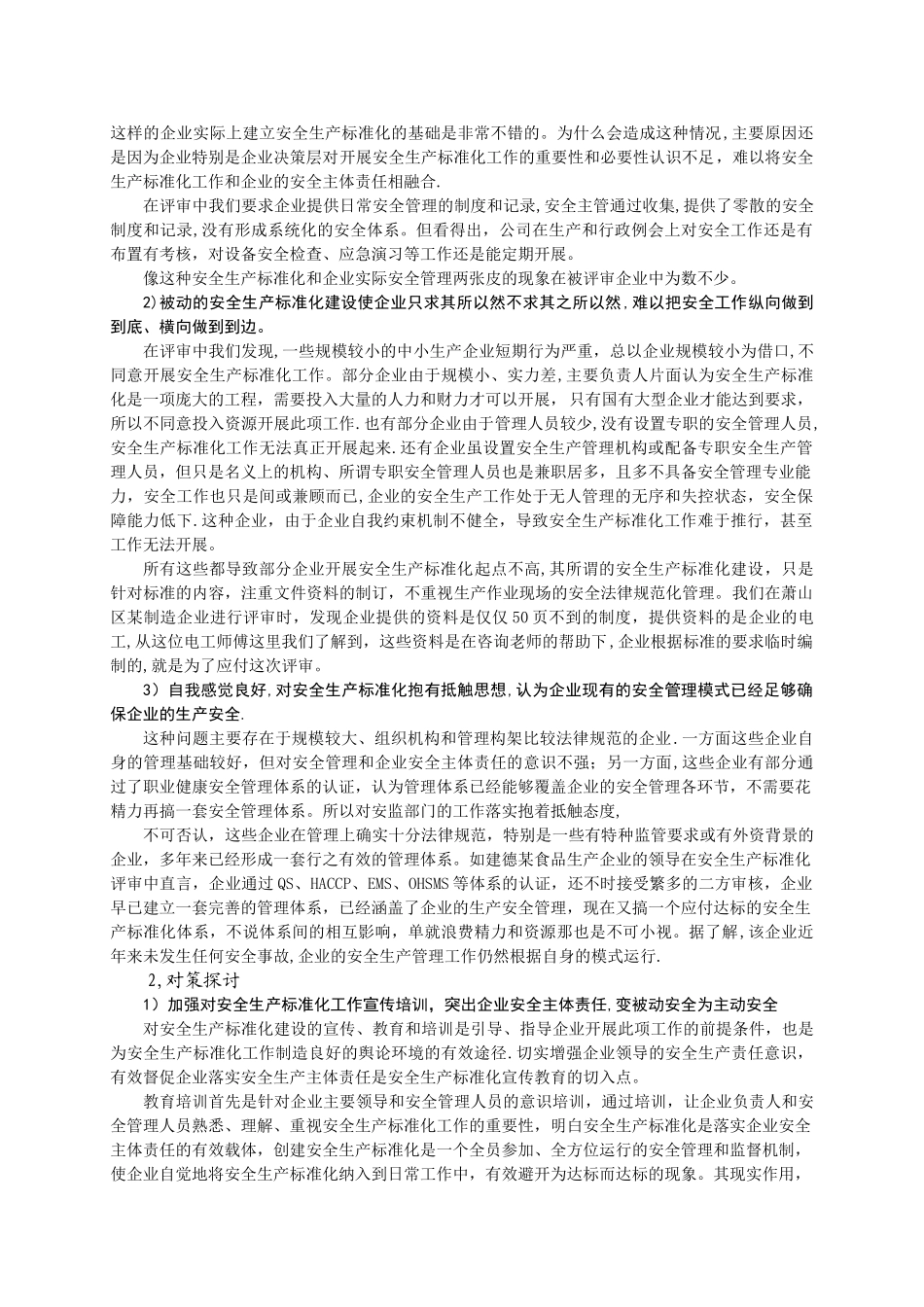 安全生产标准化体系建设存在的问题和对策_第2页