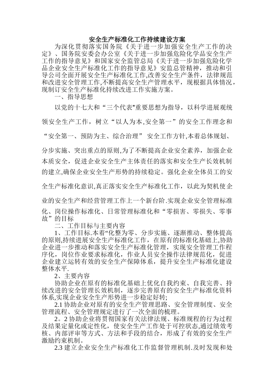 安全生产标准化持续改进方案_第1页