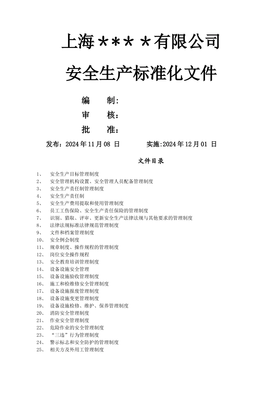 安全生产标准化文件(全套)_第1页