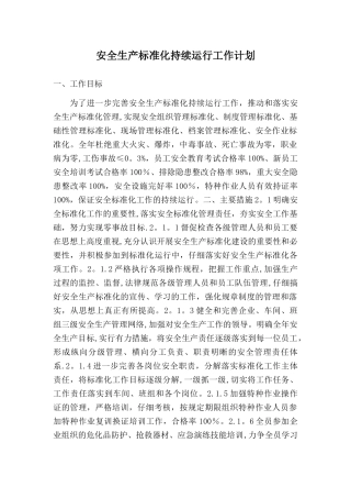 安全生产标准化持续运行工作计划