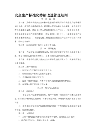 安全生产标准化持续改进管理制度