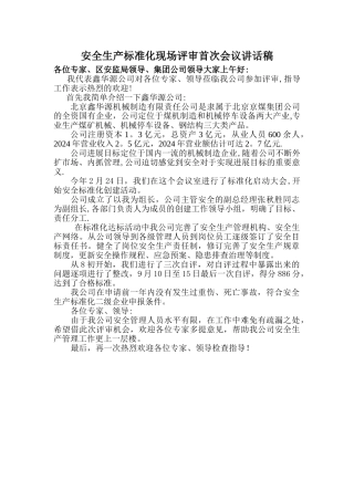 安全生产标准化现场评审首次会议讲话稿