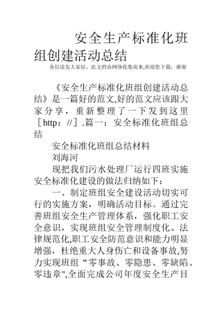 安全生产标准化班组创建活动总结