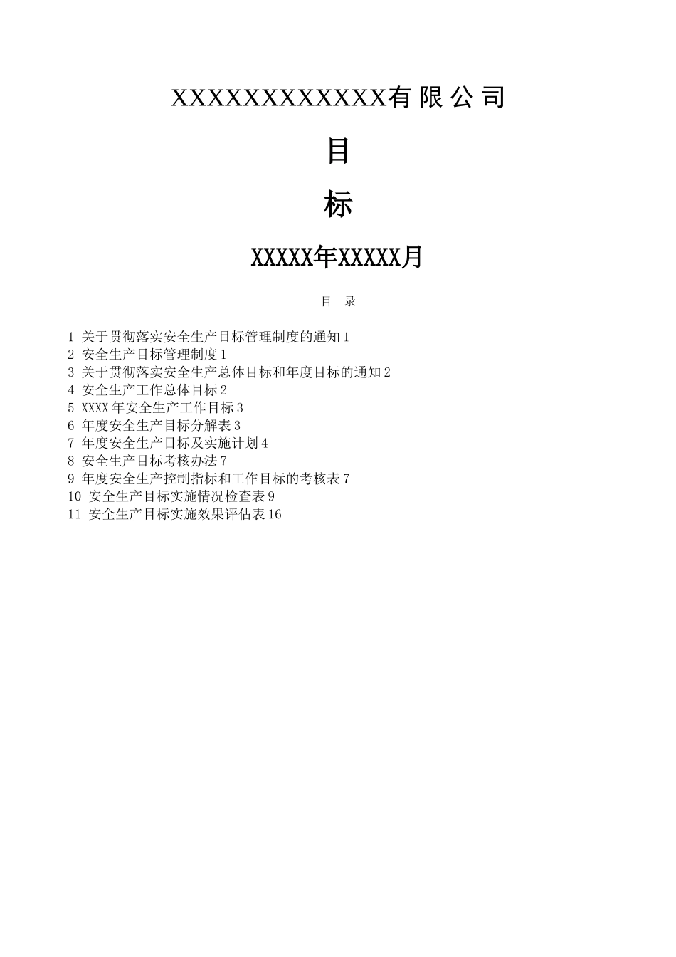 安全生产标准化目标_第1页