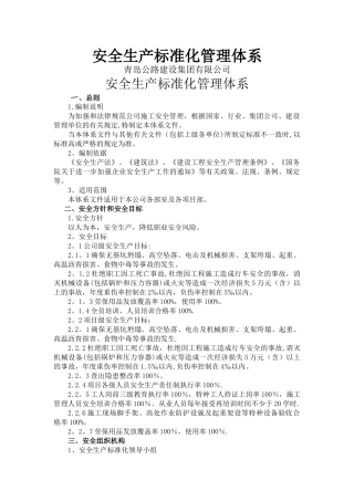 安全生产标准化管理体系