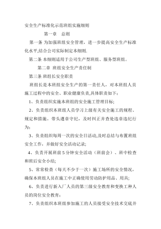 安全生产标准化示范班组建设细则