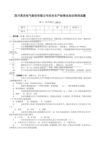 安全生产标准化知识培训试题答案