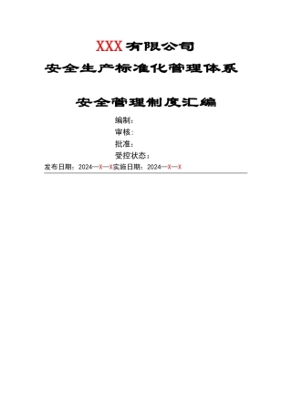安全生产标准化管理体系-安全管理制度汇编